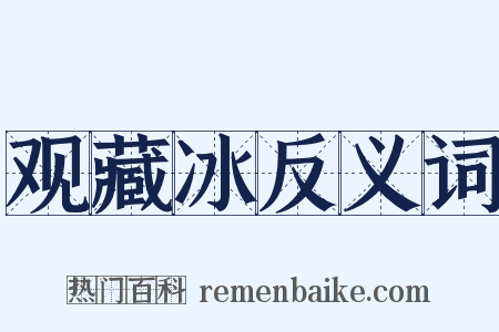 观藏冰反义词是什么意思的图片